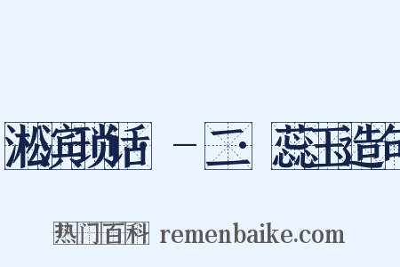 淞滨琐话·-二·蕊玉造句是什么意思的图片